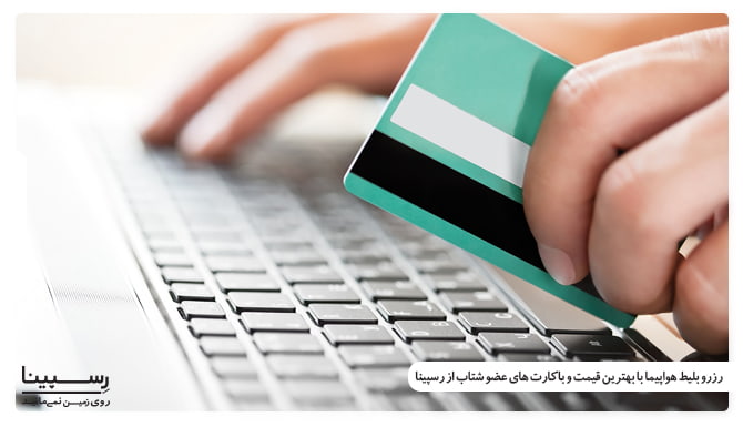 رزرو بلیط هواپیما با کارت های عضو شتاب رزرو بلیط هواپیما با کارت های عضو شتاب